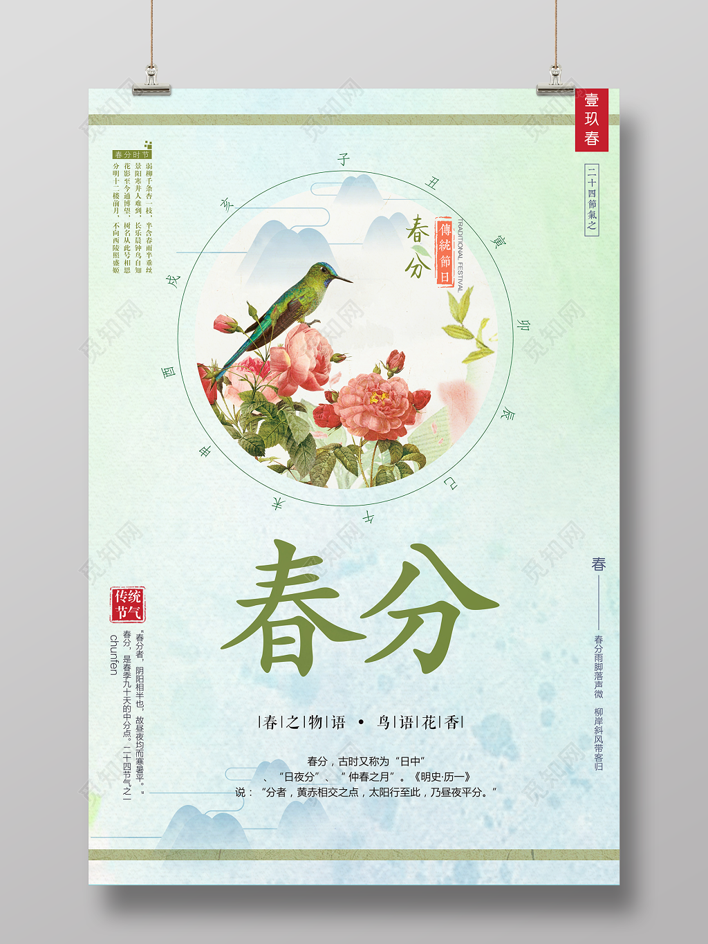 二十四节气春分春之物语鸟语花香春天节日简约清新手绘海报