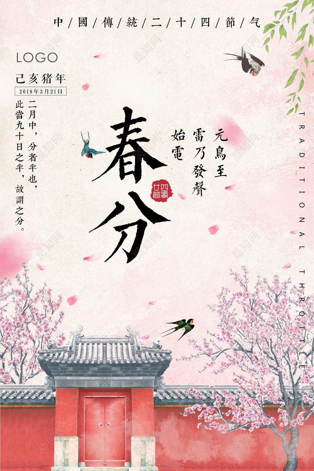 中国传统二十四节气春分春天燕子来了节日简约手绘海报