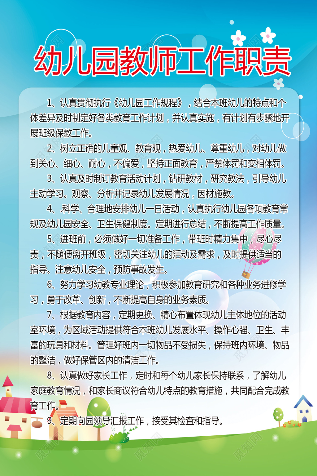 幼儿园教师工作职责展板