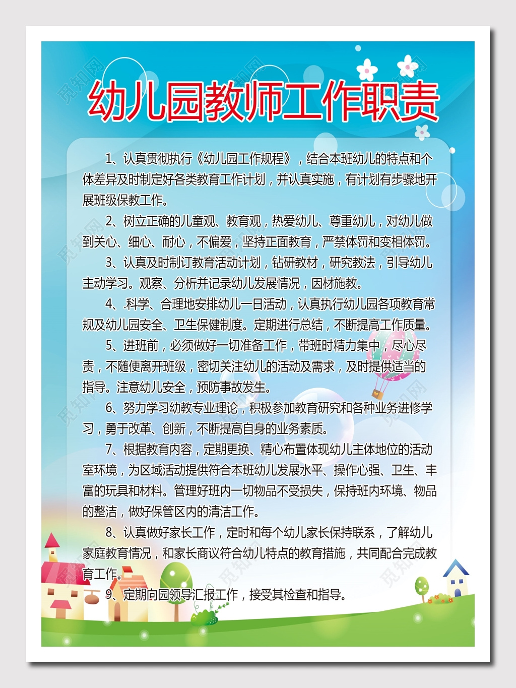 幼儿园教师工作职责展板