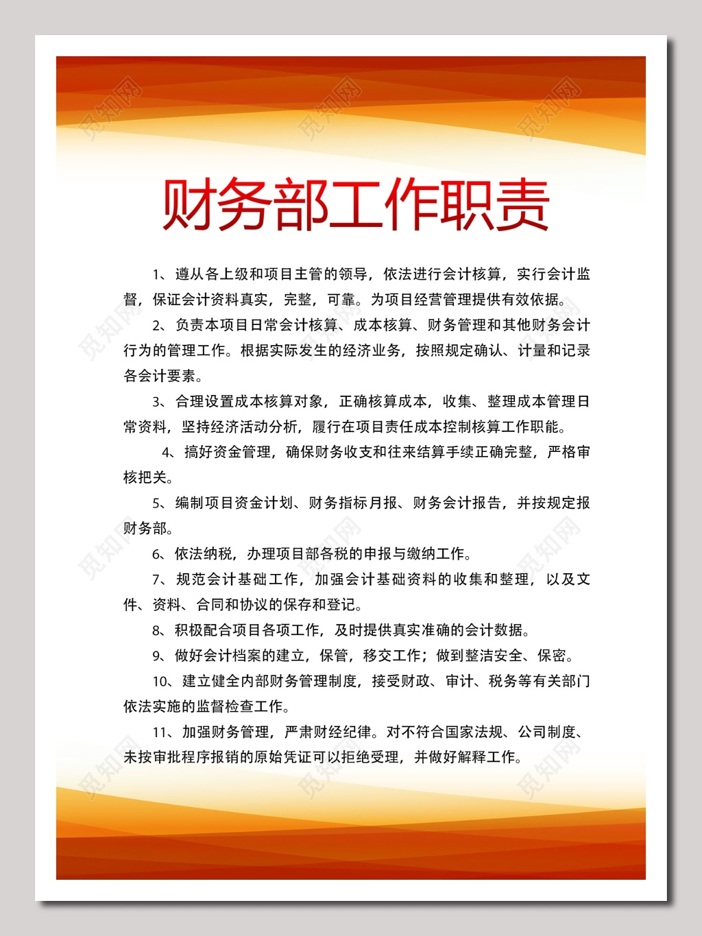 财务部工作职责展板
