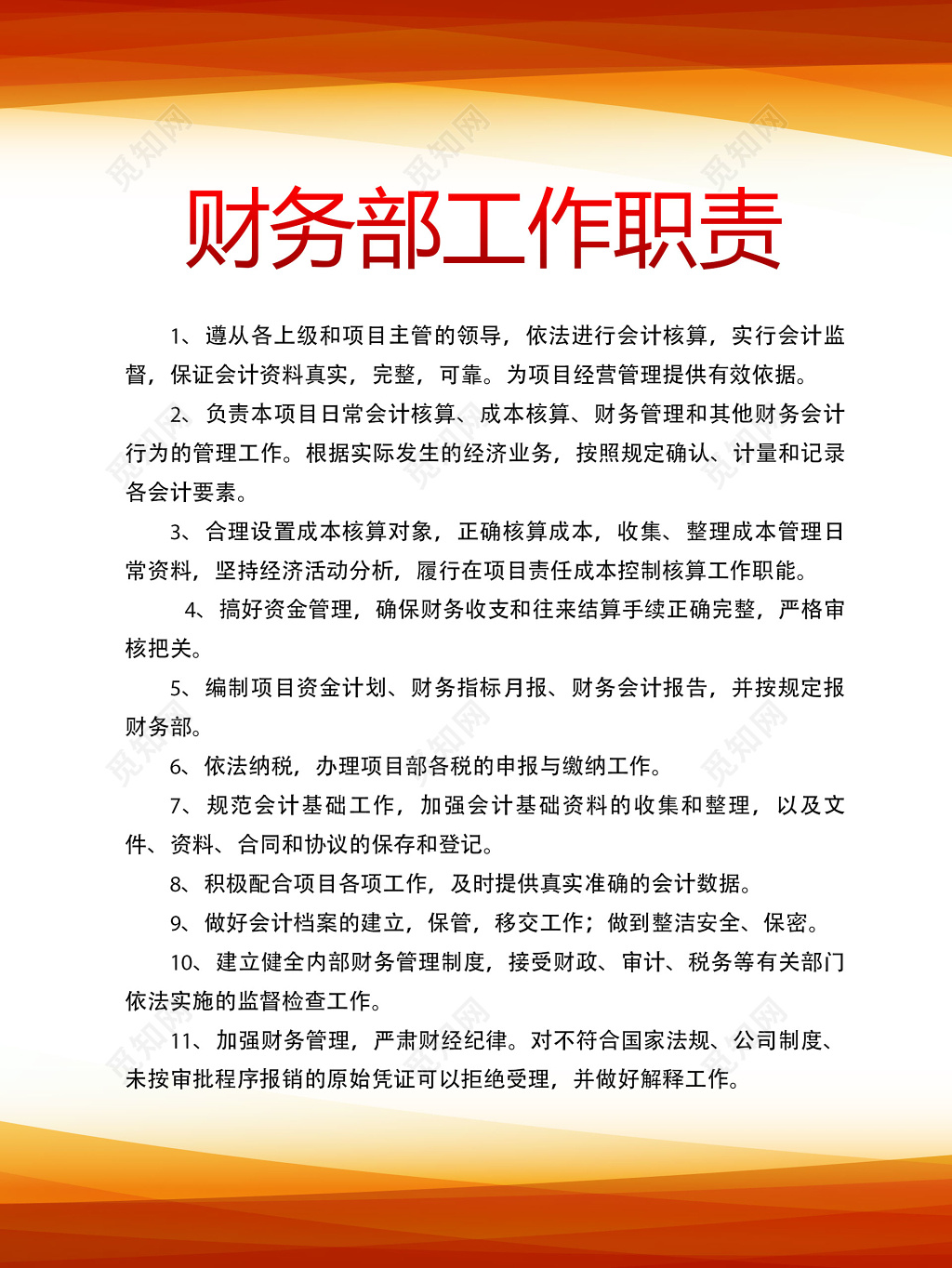 财务部工作职责展板
