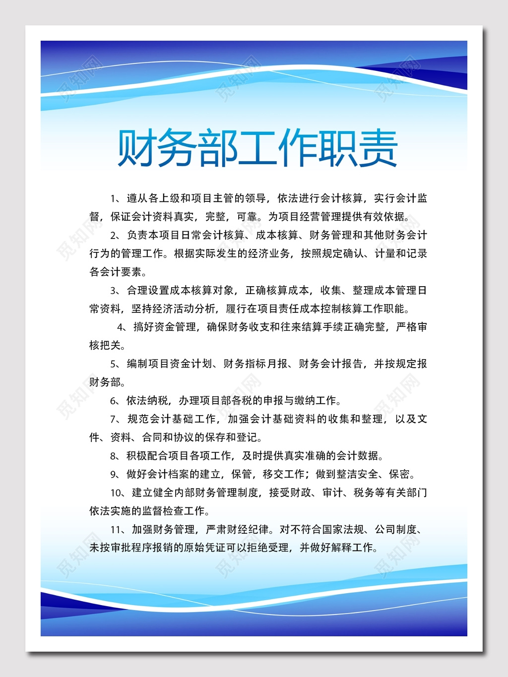 财务部工作职责展板 