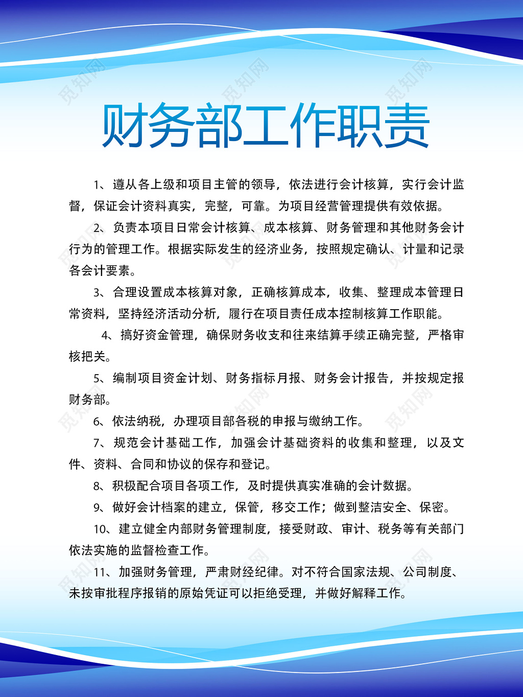 财务部工作职责展板 