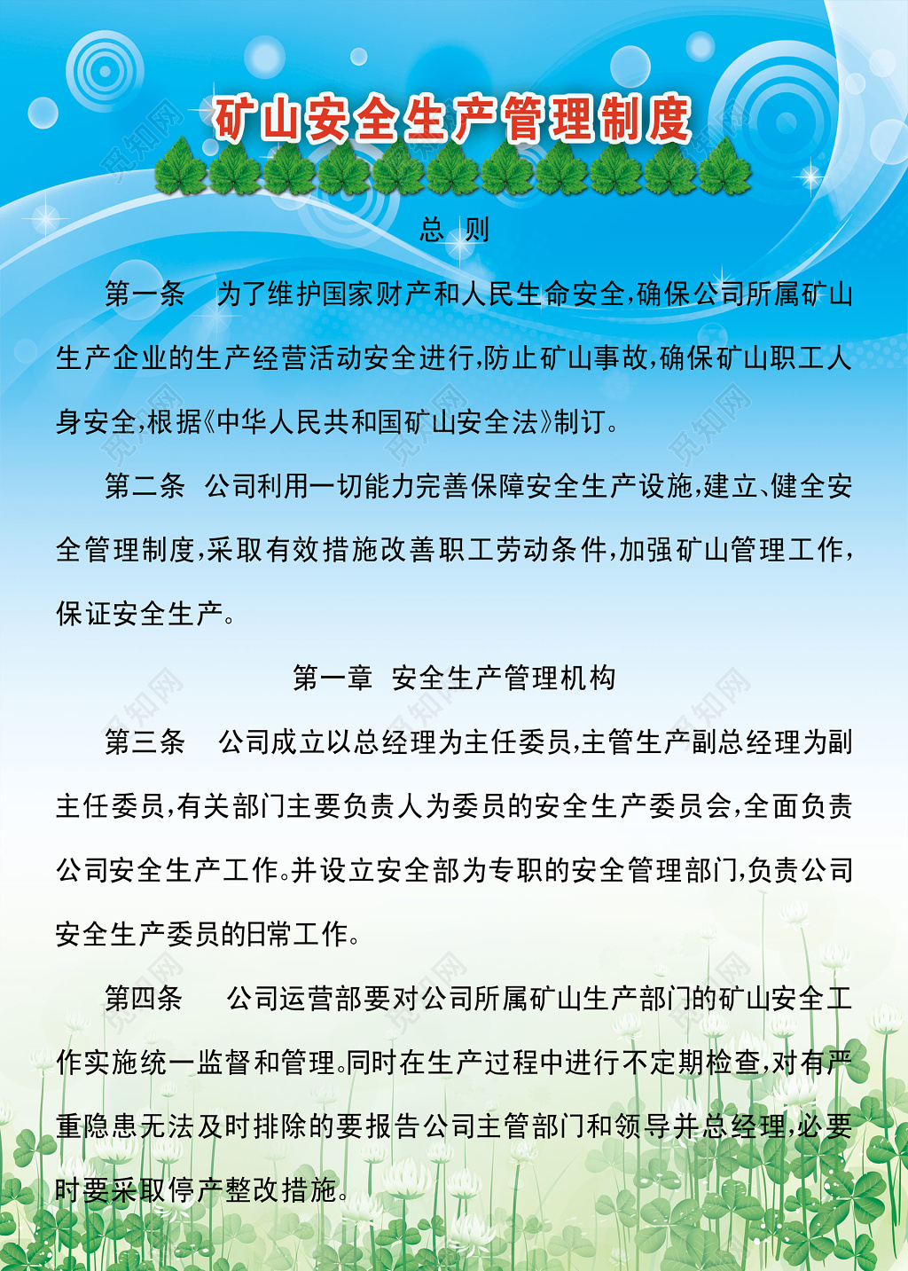 矿山安全生产管理总则管理机构制度牌