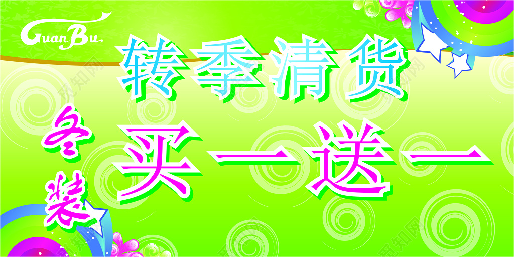 转季清货冬装买一送一优惠活动