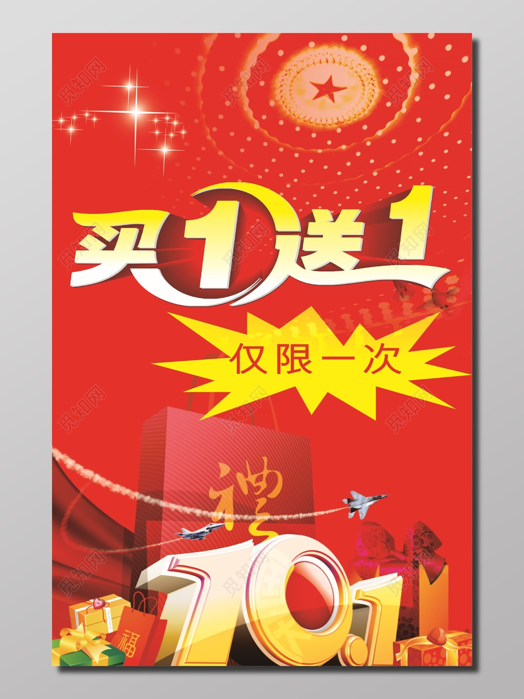 国庆节送礼买一送一优惠活动海报