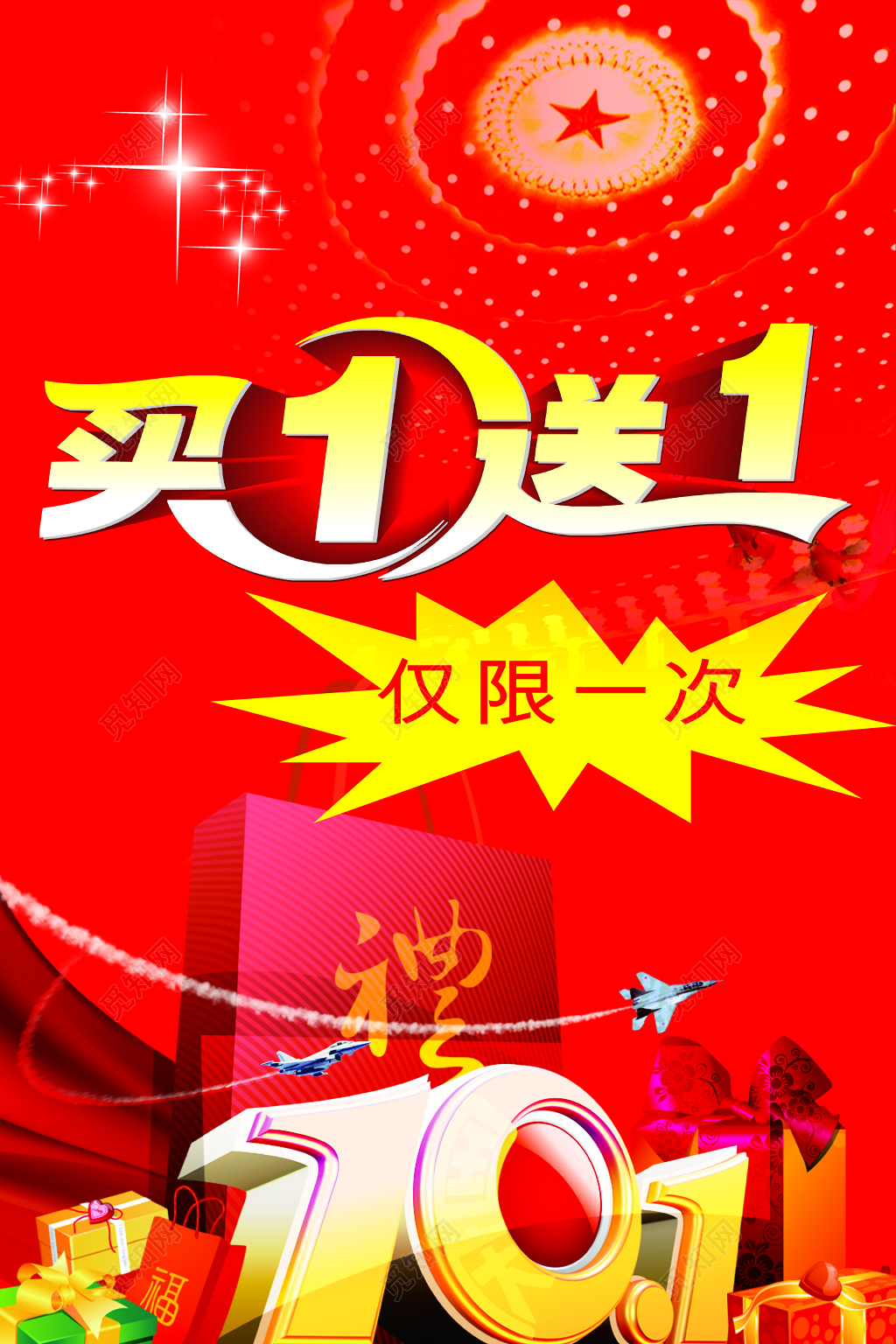 国庆节送礼买一送一优惠活动海报