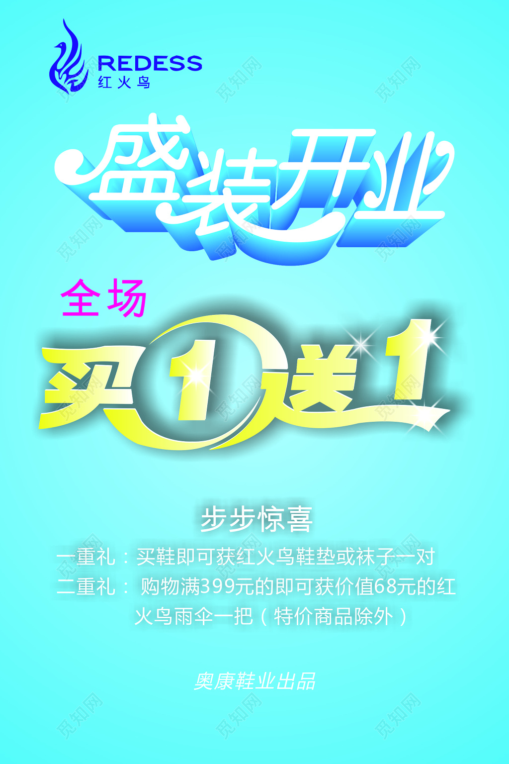 盛装开业全场买一送一惊喜送礼促销海报