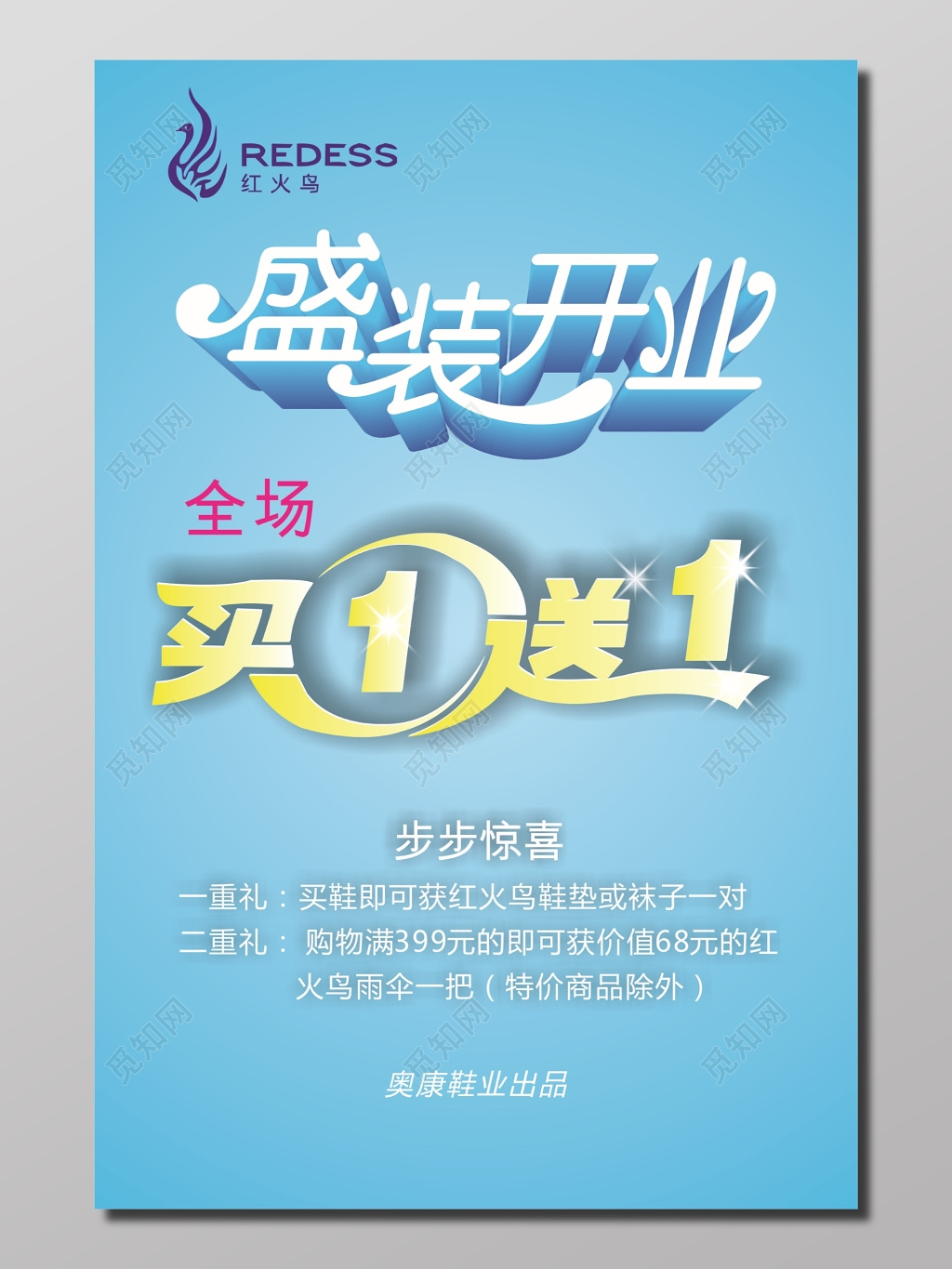 盛装开业全场买一送一惊喜送礼促销海报