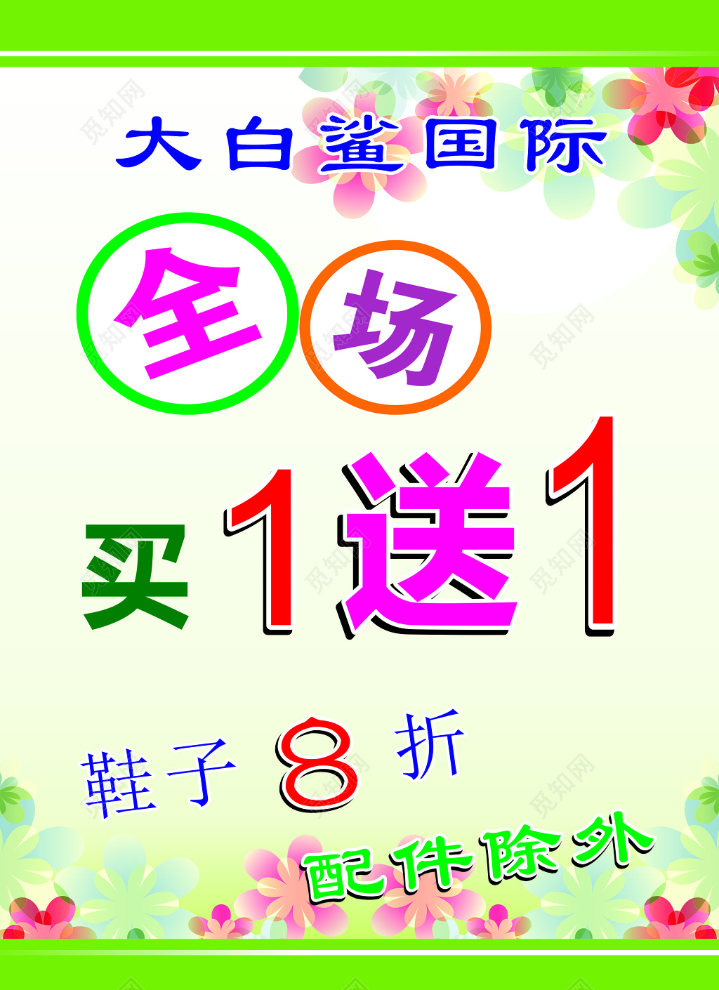 服饰全场折扣买一送一宣传海报