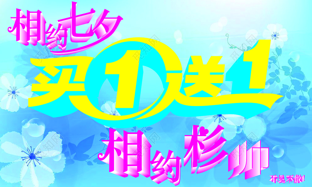 相约七夕买一送一服装促销宣传活动海报