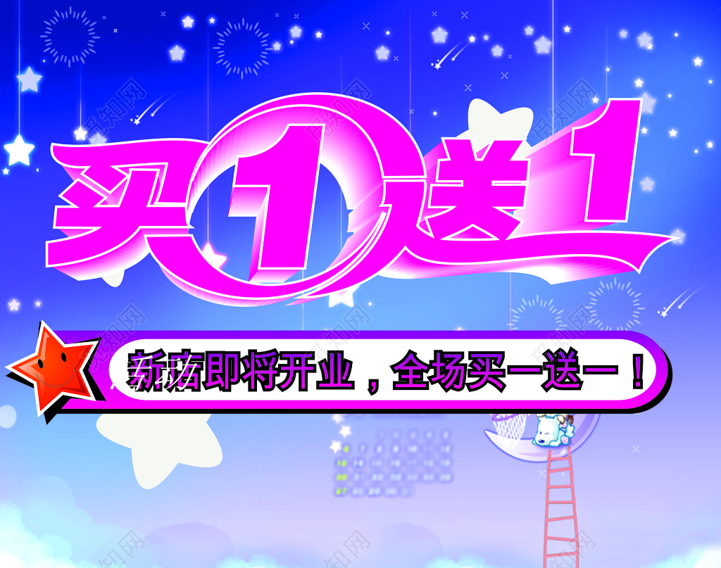 新店开业全场买一送一优惠促销活动海报