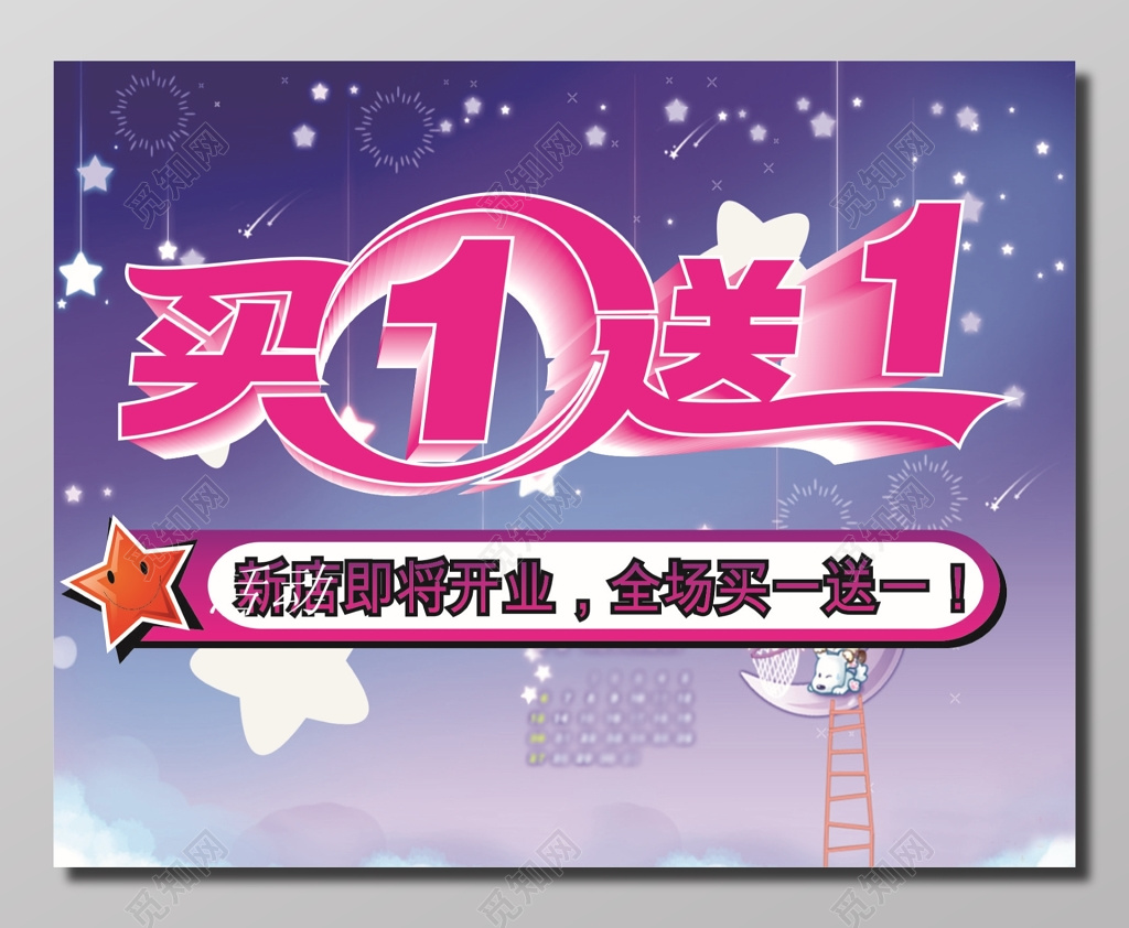 新店开业全场买一送一优惠促销活动海报