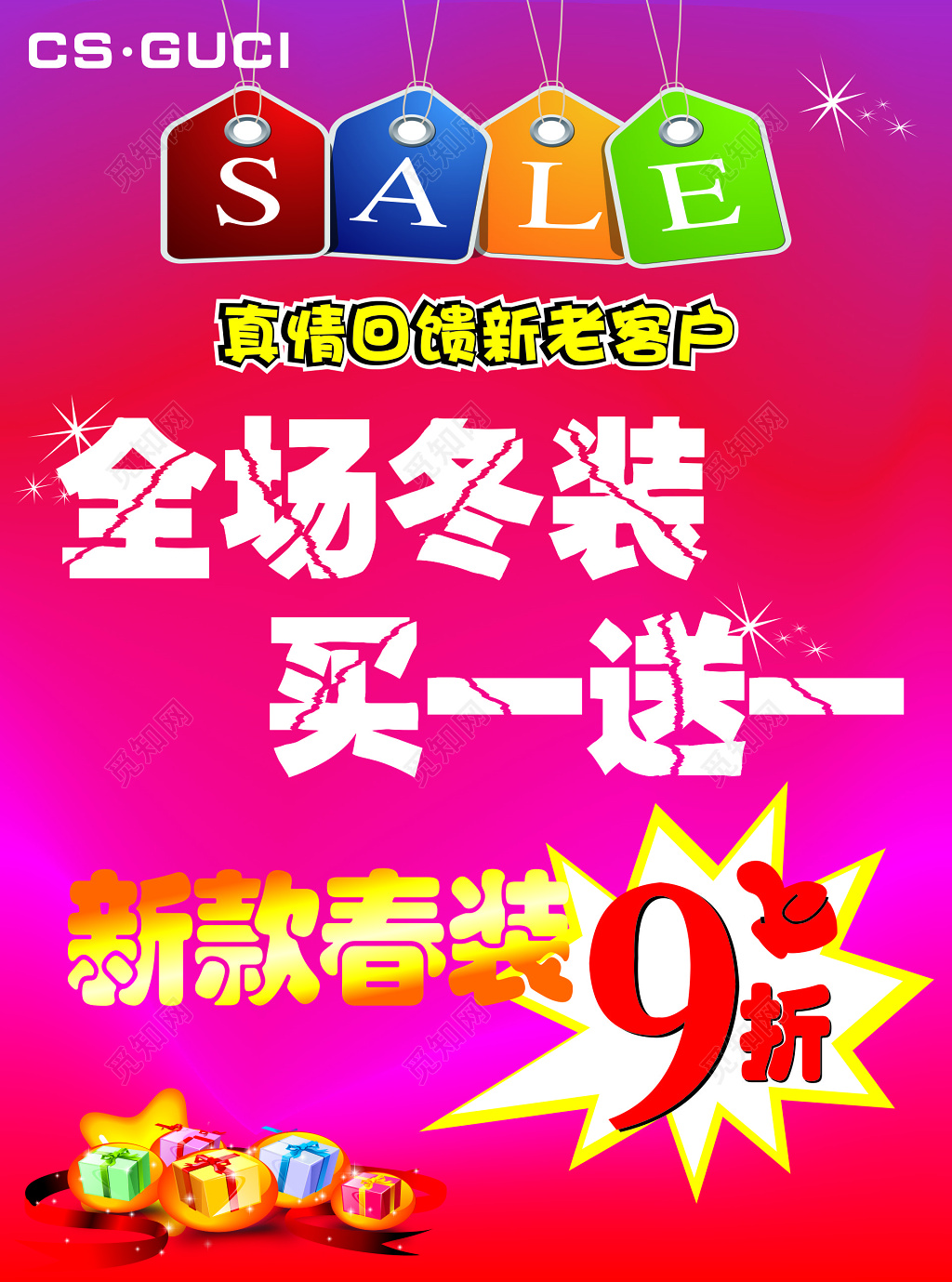 全场冬装买一送一春装折扣促销宣传活动