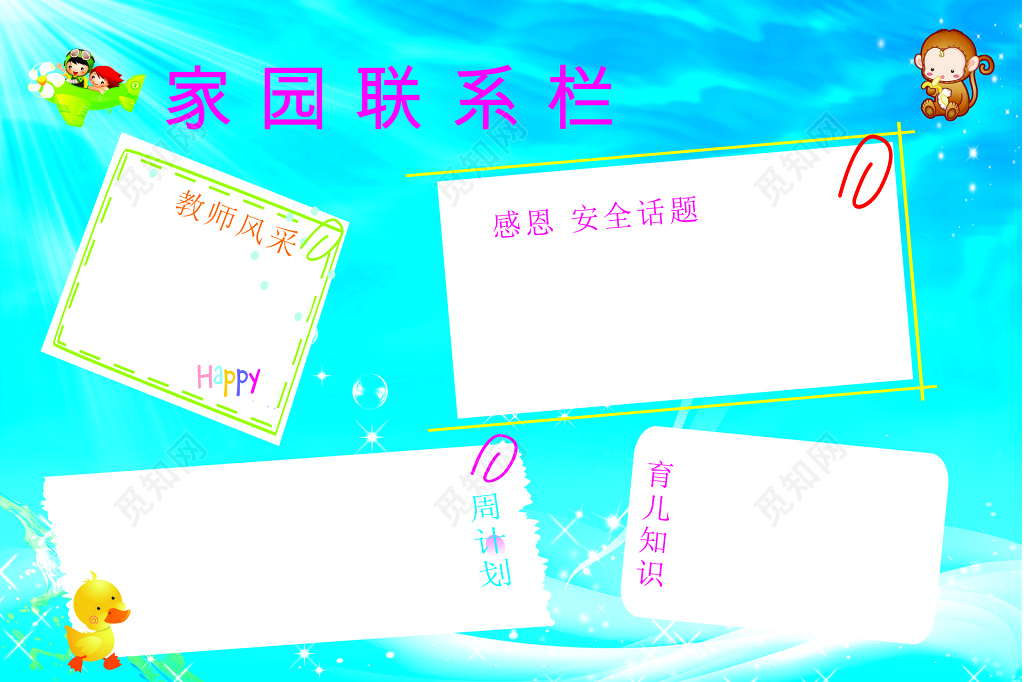 学校幼儿园家园联系栏宣传栏展板