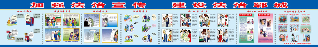 加强法制建设法制社会漫画卡通宣传栏