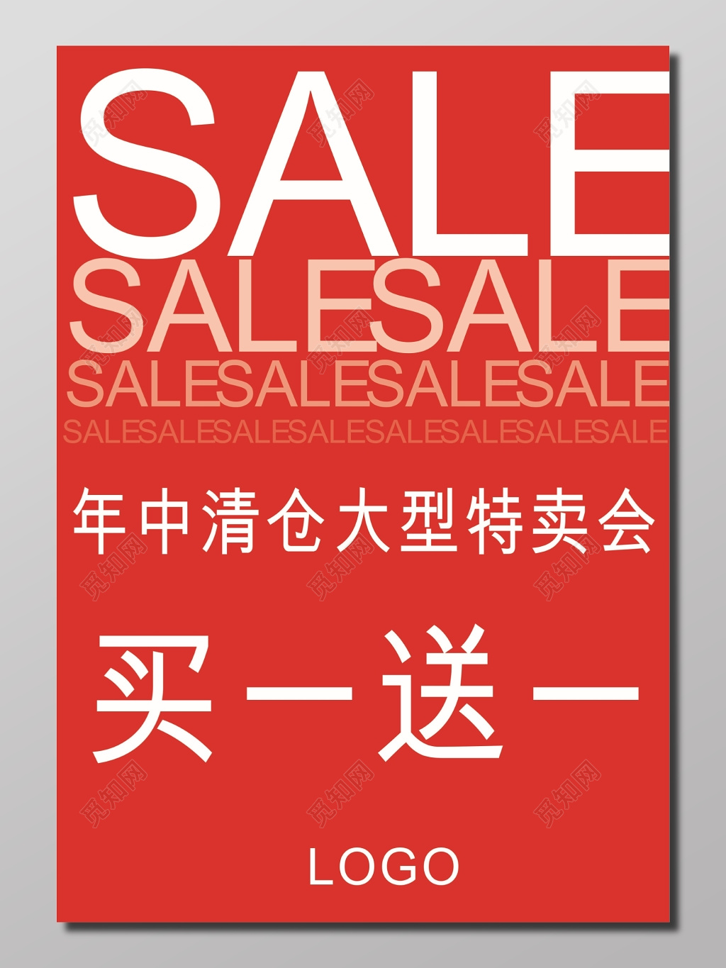 清仓大型特卖会买一送一SALE折扣海报