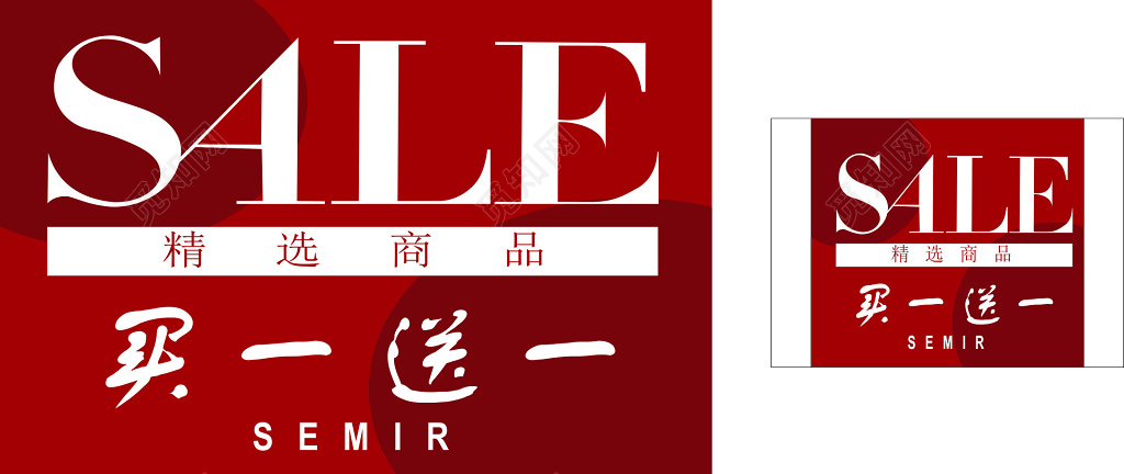 精选商品买一送一服装优惠海报