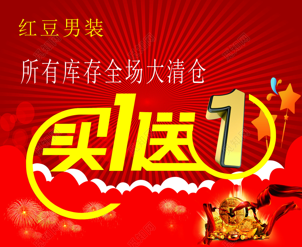 库存全场大清仓买一送一优惠宣传海报