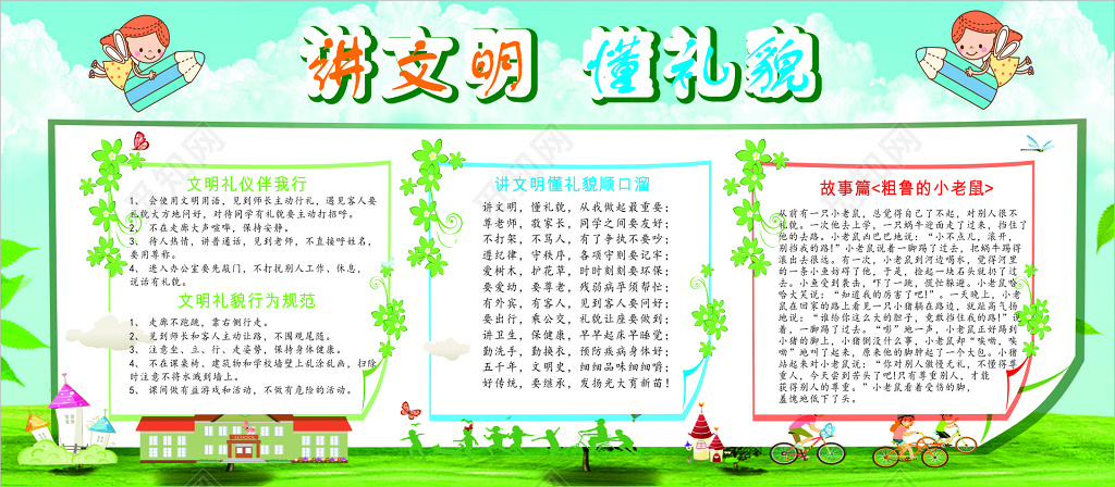 讲文明懂礼貌校园展板