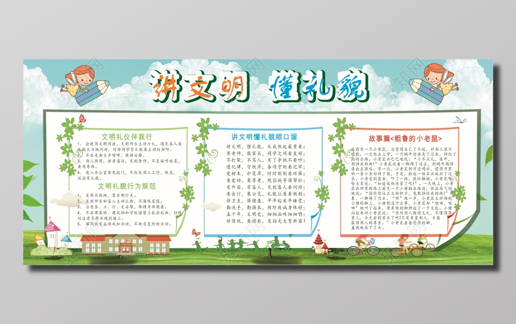 讲文明懂礼貌校园展板
