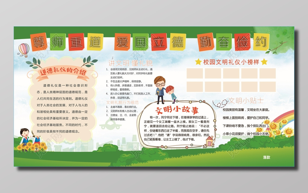 尊师重道爱国立德勤奋俭约文明展板