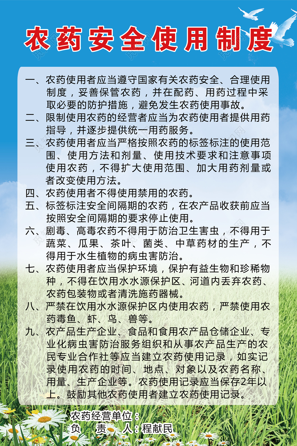 农药安全使用规定注意事项保护环境制度牌