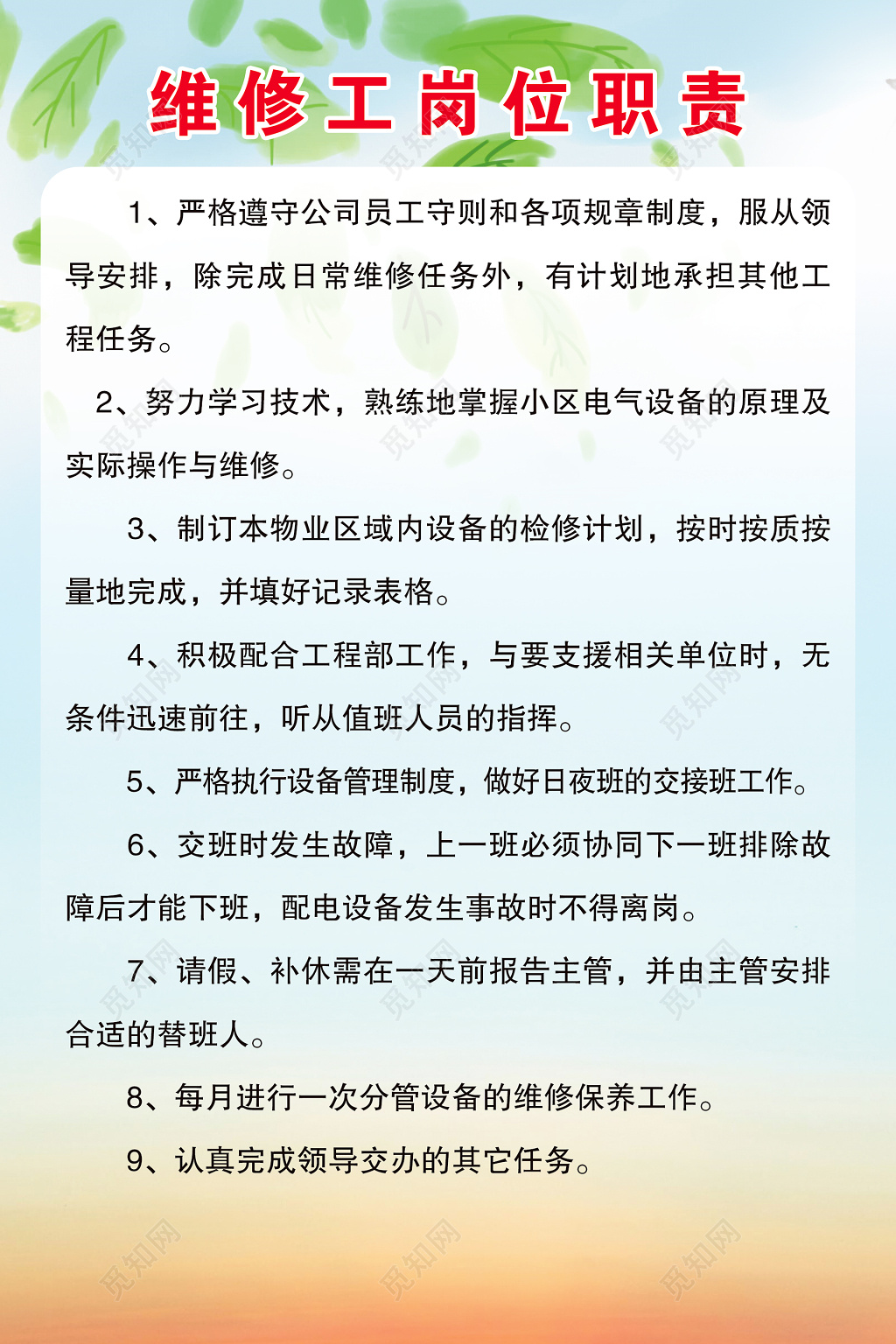 公司员工维修工工作岗位职责制度牌