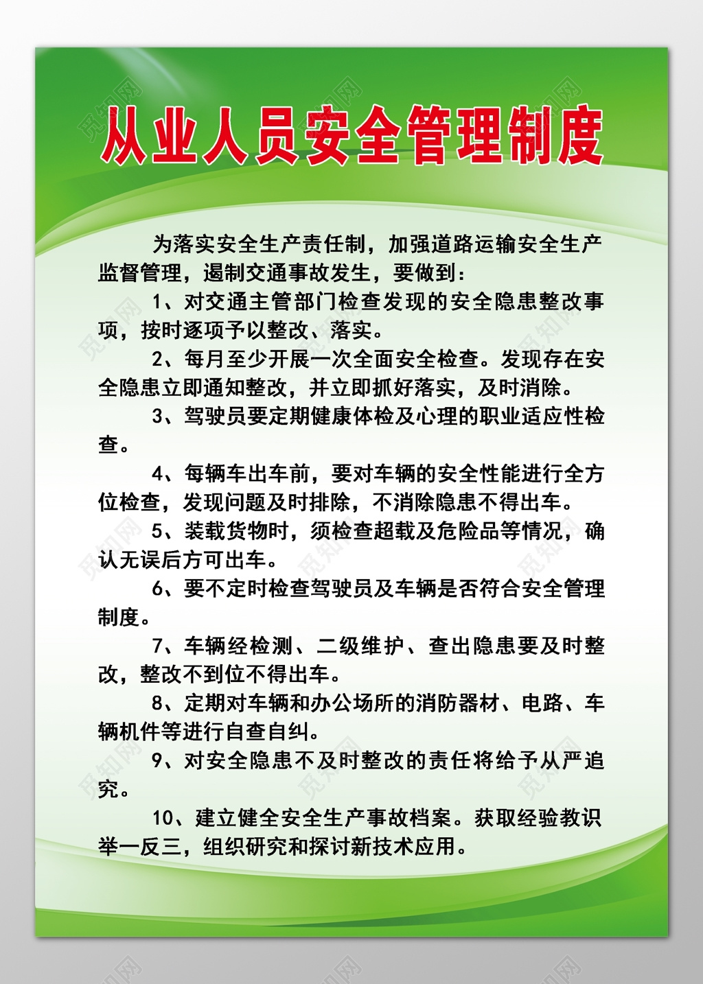 道路运输安全生产监督管理从业人员安全管理制度牌