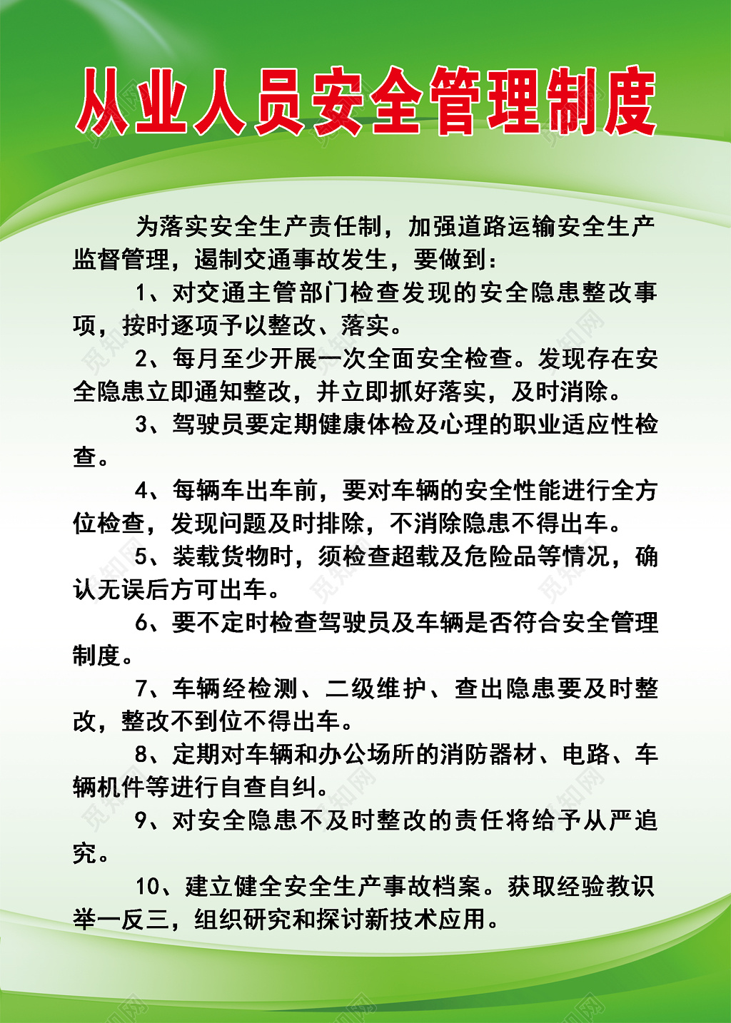 道路运输安全生产监督管理从业人员安全管理制度牌