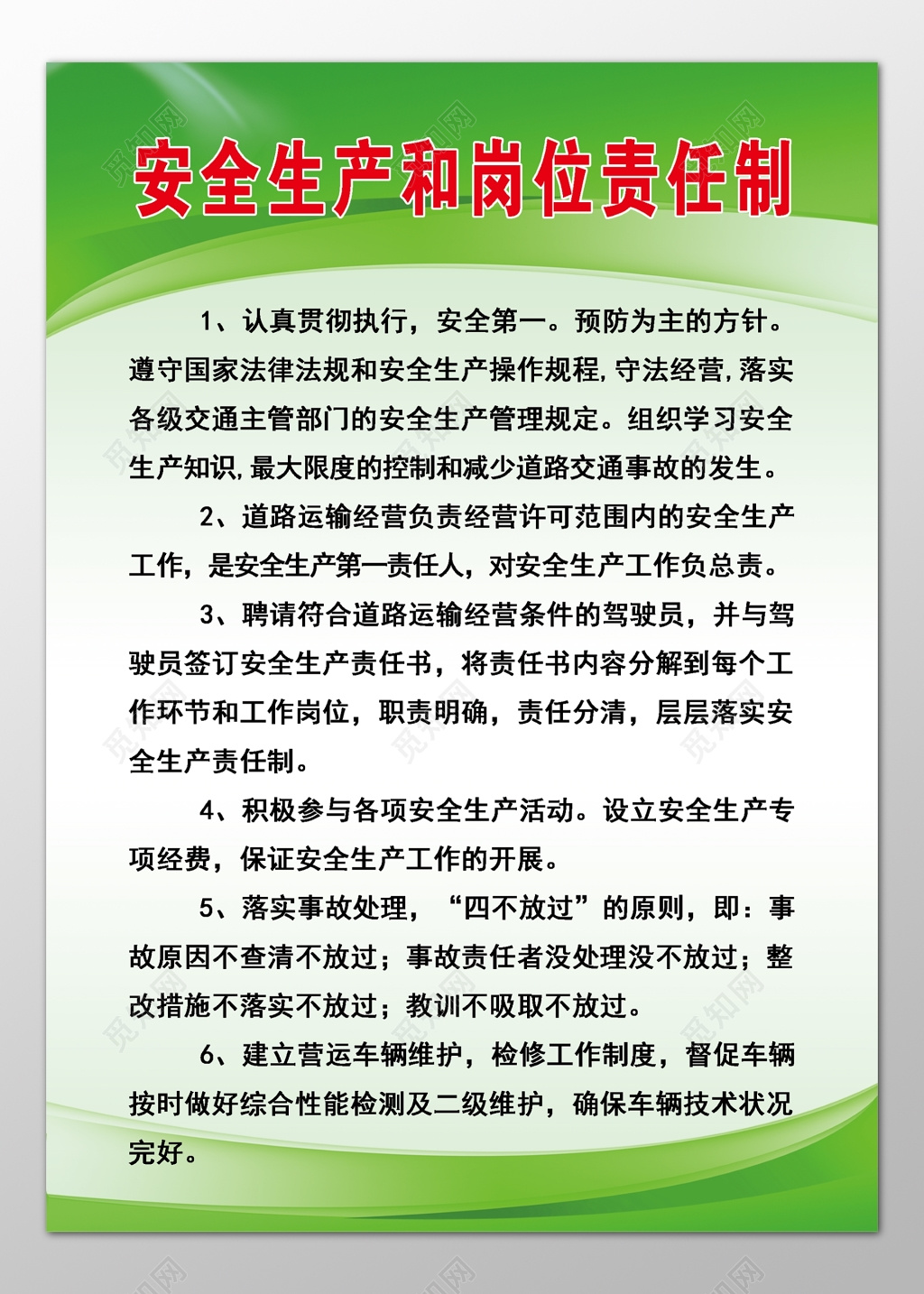 道路运输经营安全生产岗位责任制制度牌
