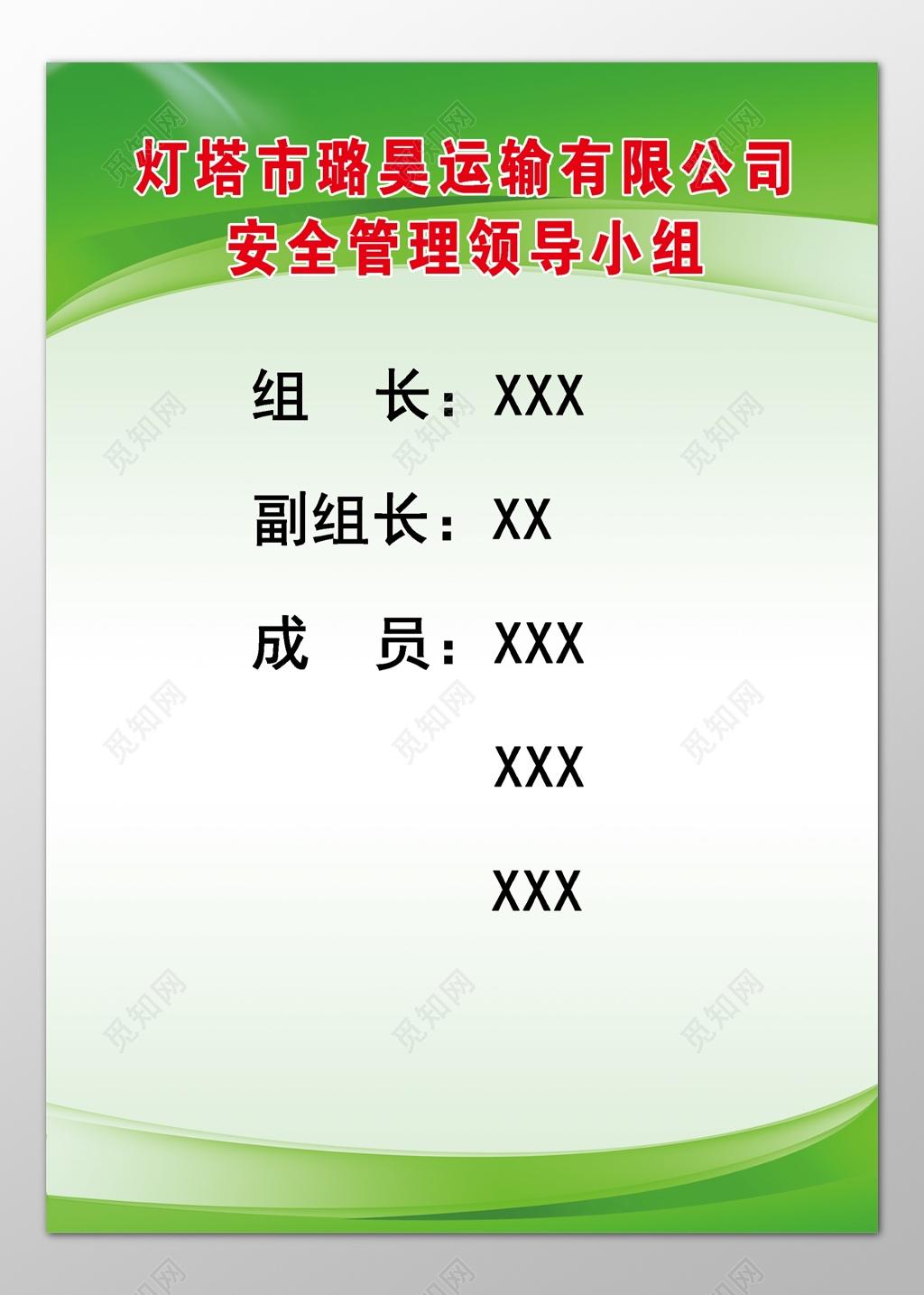 运输公司安全管理领导小组人员名单公示栏