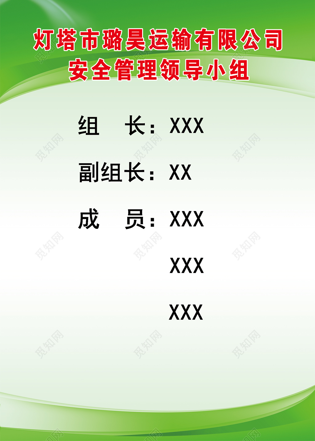 运输公司安全管理领导小组人员名单公示栏