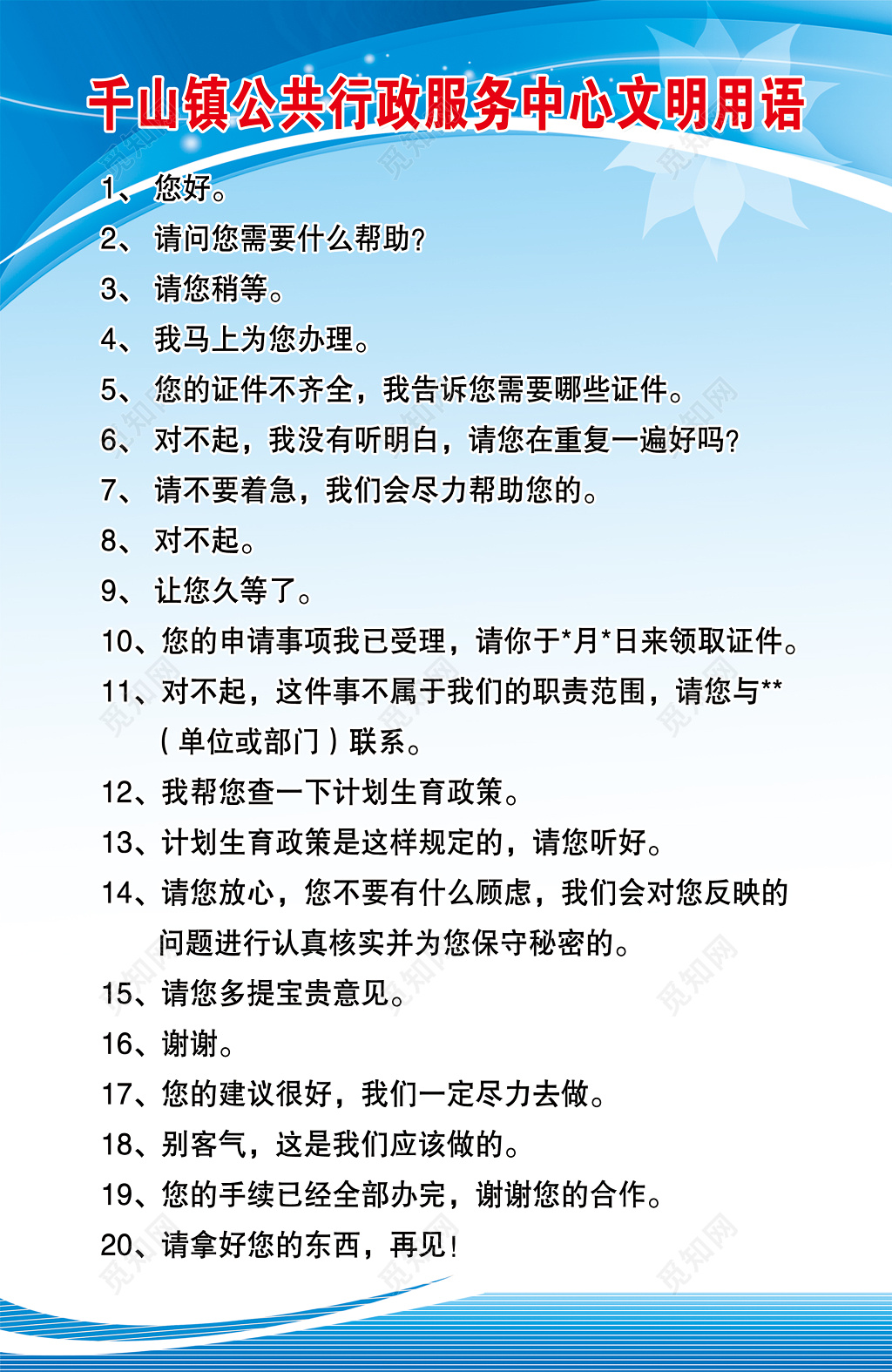 公共行政服务中心文明用语宣传栏