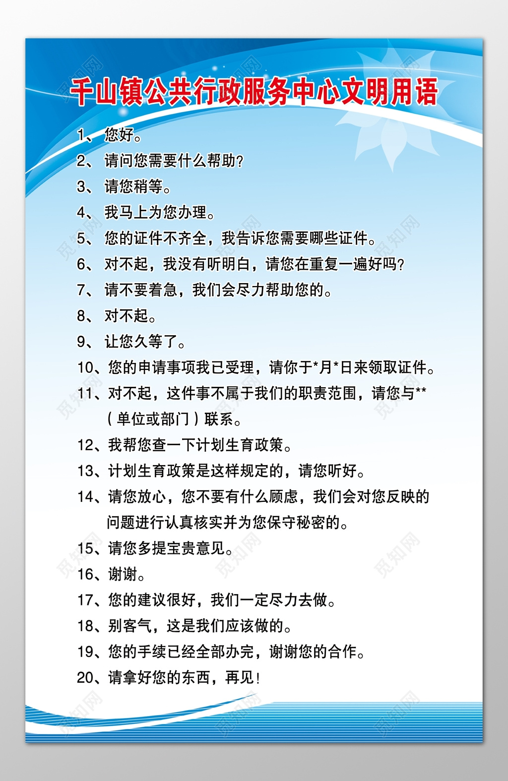 公共行政服务中心文明用语宣传栏