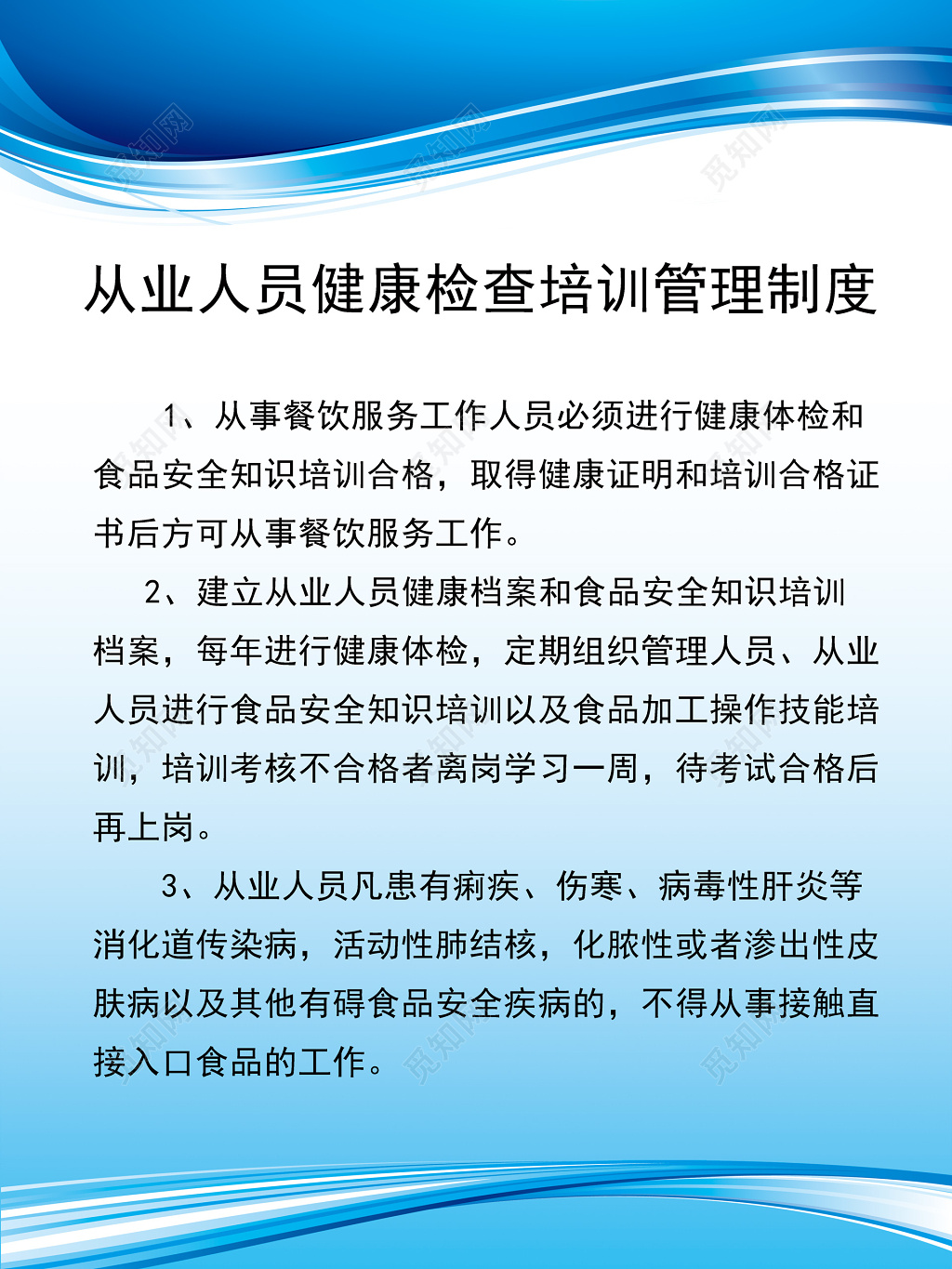 餐饮服务从业人员健康检查培训管理制度牌