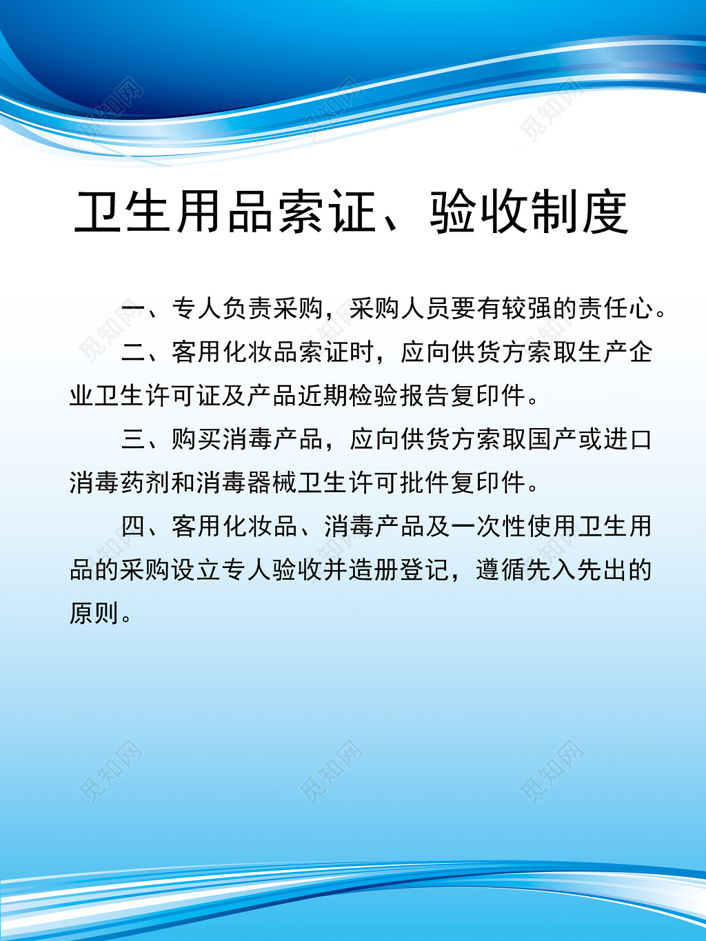 卫生客用化妆品用品索证验收制度牌
