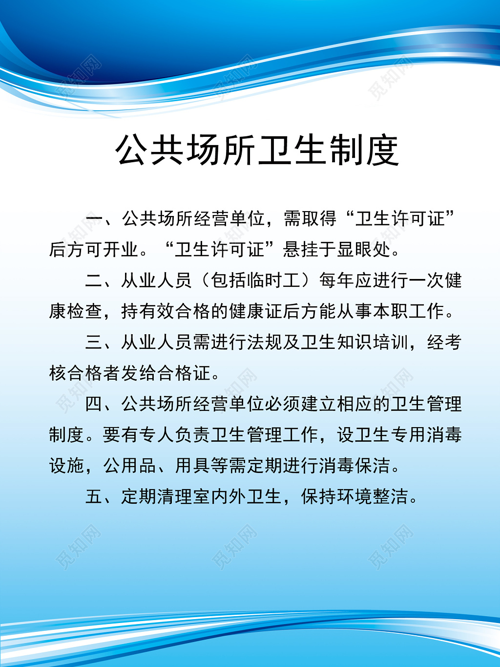 公共场所经营单位从业人员卫生制度牌
