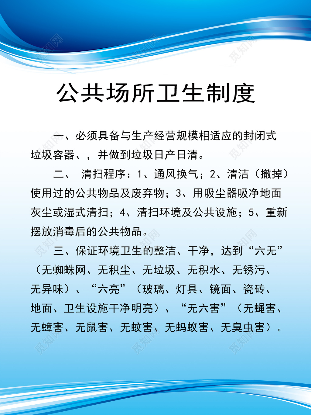 公共场所清扫程序流程卫生制度牌