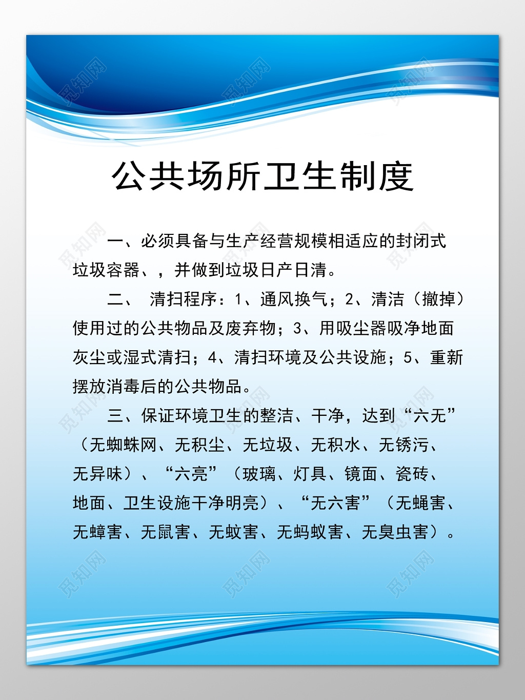 公共场所清扫程序流程卫生制度牌