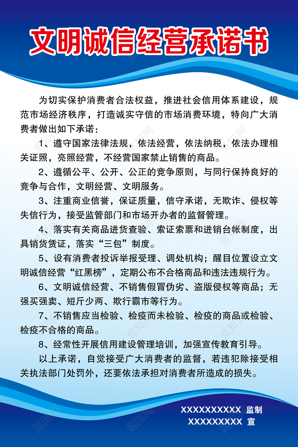 市场文明诚信经营承诺书保护合法权益公示栏