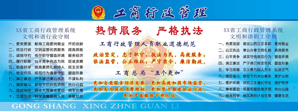 工商行政管理热情服务严格执法行业守则制度牌