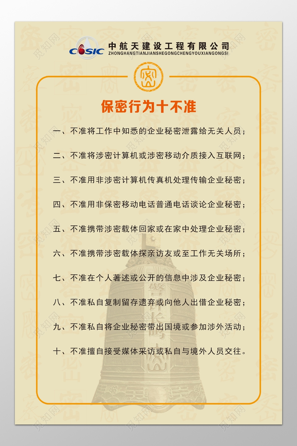 建设工程员工保密行为十不准行为准则制度牌