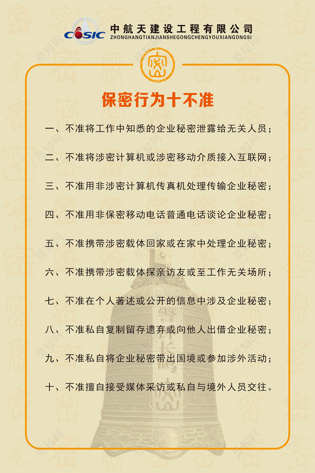 建设工程员工保密行为十不准行为准则制度牌