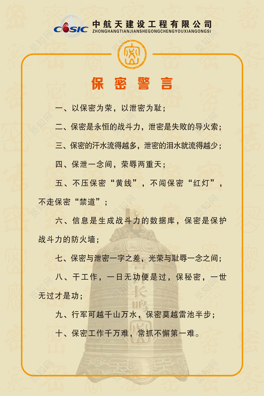 建设工程公司员工岗位职责保密警言制度牌