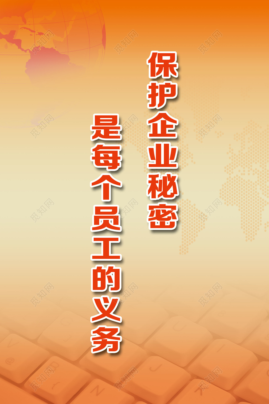 保护企业秘密是每个员工的义务海报模板