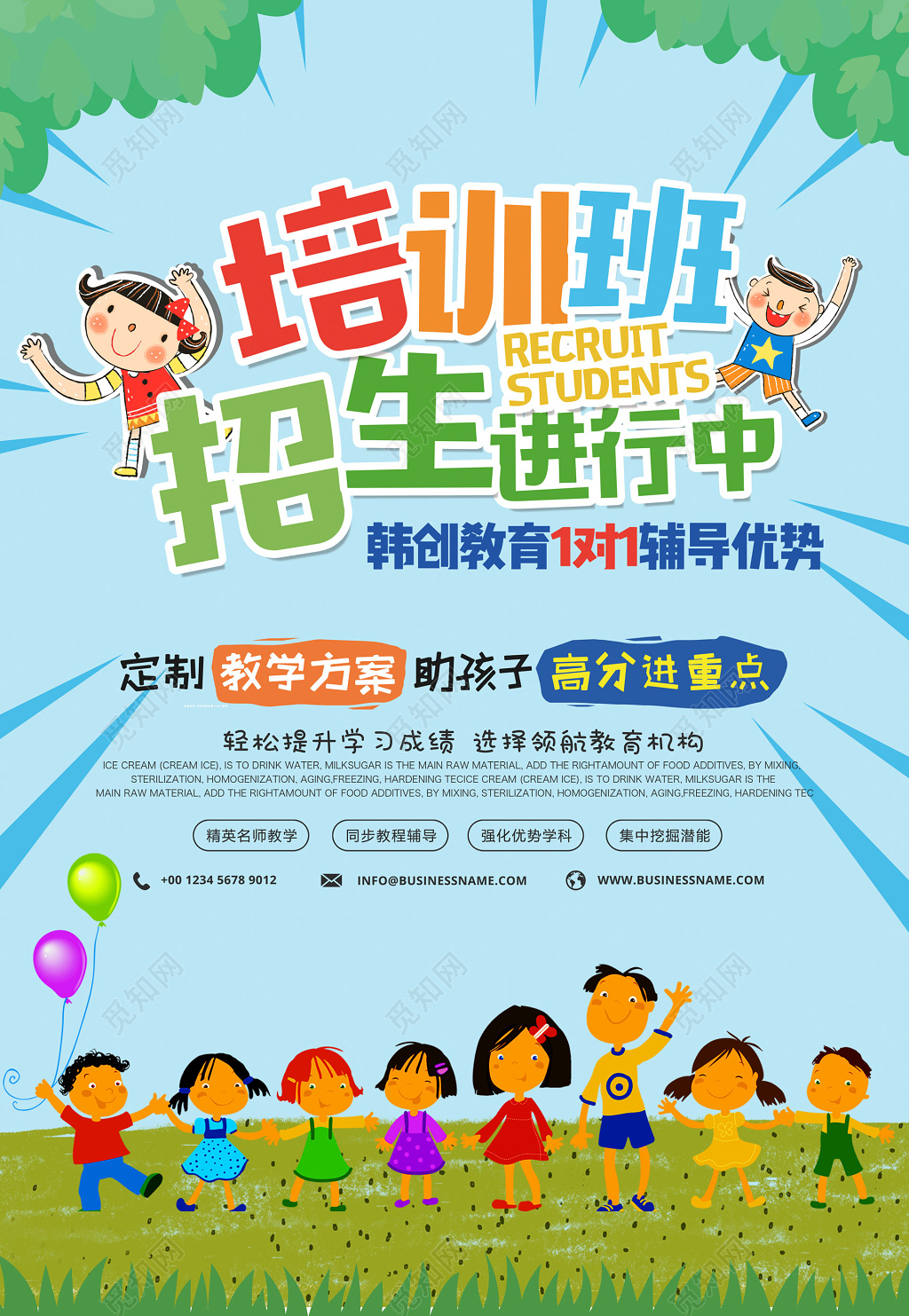 培训班招生简章蓝色树木卡通气球欢乐活力海报