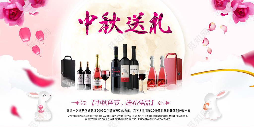 中秋送礼红酒酒水促销宣传广告粉色浪漫海报设计