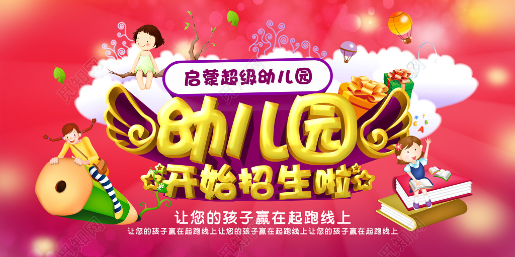 幼儿园招生红色喜庆卡通梦幻铅笔翅膀宣传海报